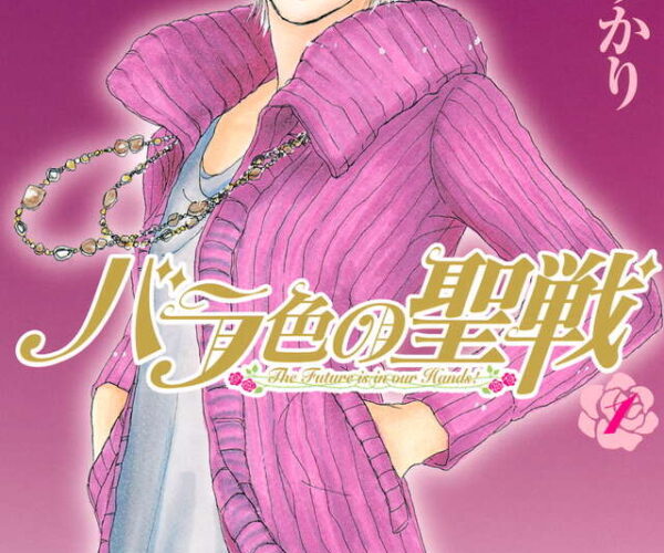 [Comic Set] バラ色の聖戦　ยังไม่จบ (เล่ม1-19)