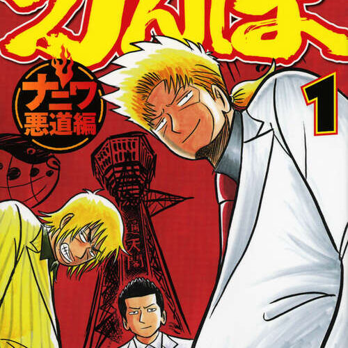 [Comic Set] がんぼ ナニワ悪道編　จบ (เล่ม1-9)