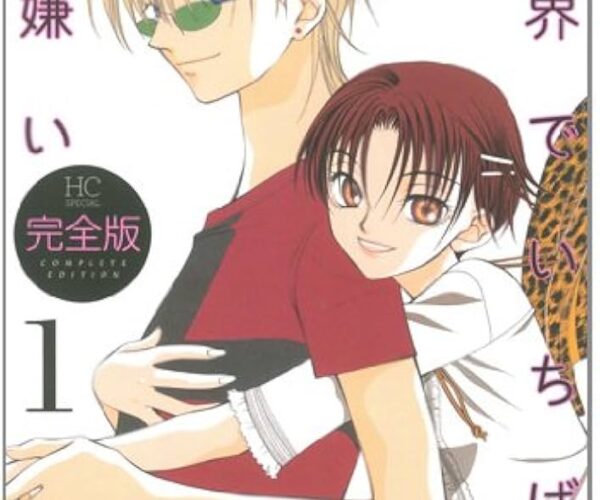 [Comic Set] 世界でいちばん大嫌い完全版  จบ (เล่ม1-7)