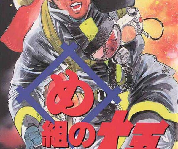 [Comic Set] め組の大吾 ไม่จบ (เล่ม1-10)